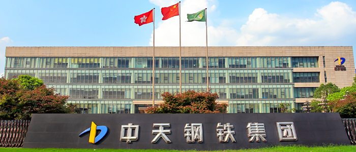 9001cc 以诚为本 9001cc网络助力中天钢铁 全面开启企业数字化新征程